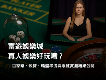 富遊真人娛樂實測｜百家樂、骰寶、輪盤串流與限紅完整體驗