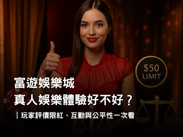 真人娛樂玩家體驗調查|富遊娛樂城限紅設計、互動氛圍與公平性評測