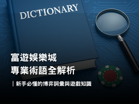 娛樂城專業術語全解析｜返水、盤口、派彩、洗碼量與風控完整指南