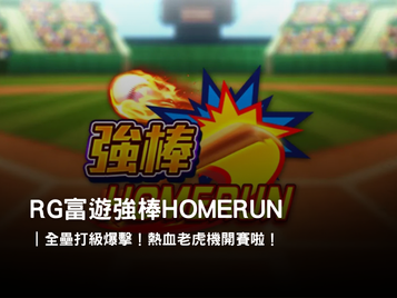 RG富遊娛樂城強棒 HOMERUN 老虎機｜熱血全壘打爆擊來襲！