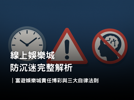 線上娛樂城防沉迷｜富遊娛樂城責任博彩政策與三大玩家自律法則