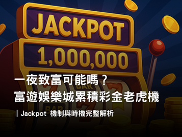 累積彩金老虎機大揭密|RG富遊娛樂城 Jackpot 機制、觸發條件與資金控管
