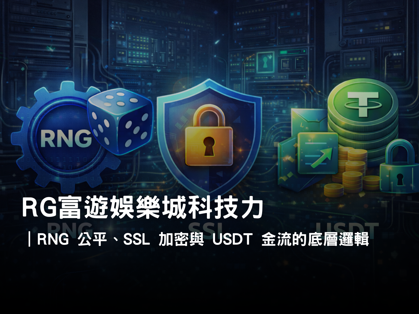 RG富遊娛樂城科技解析|RNG、SSL、USDT 金流
