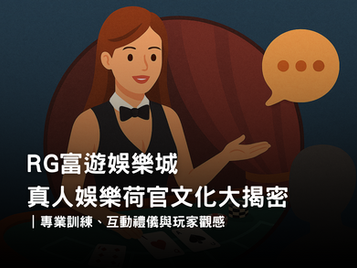 富遊娛樂城真人荷官文化|專業訓練、互動禮儀與玩家觀感