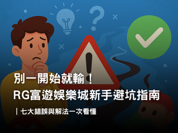 娛樂城新手避坑指南｜RG富遊娛樂城玩家最常犯的七大錯誤與注意事項