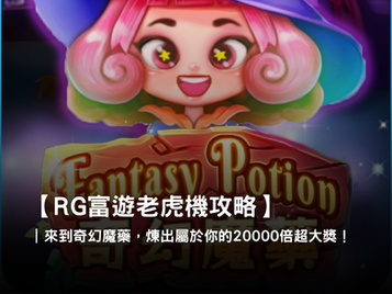 為你推薦來自RG電子的奇幻魔藥線上老虎機，一起體驗爆分爽感！