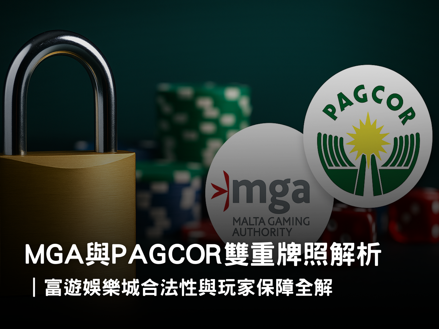 富遊娛樂城雙重牌照解析｜MGA 與 PAGCOR 合法性與安全保障