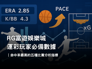 RG富遊娛樂城運彩數據｜命中率最高的五種比賽分析指標
