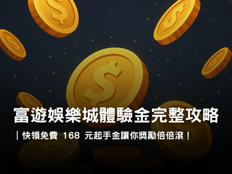 富遊娛樂城體驗金活動｜免費 168 元起手金玩法與提領規則