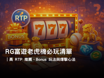 RG富遊娛樂城老虎機機種推薦
