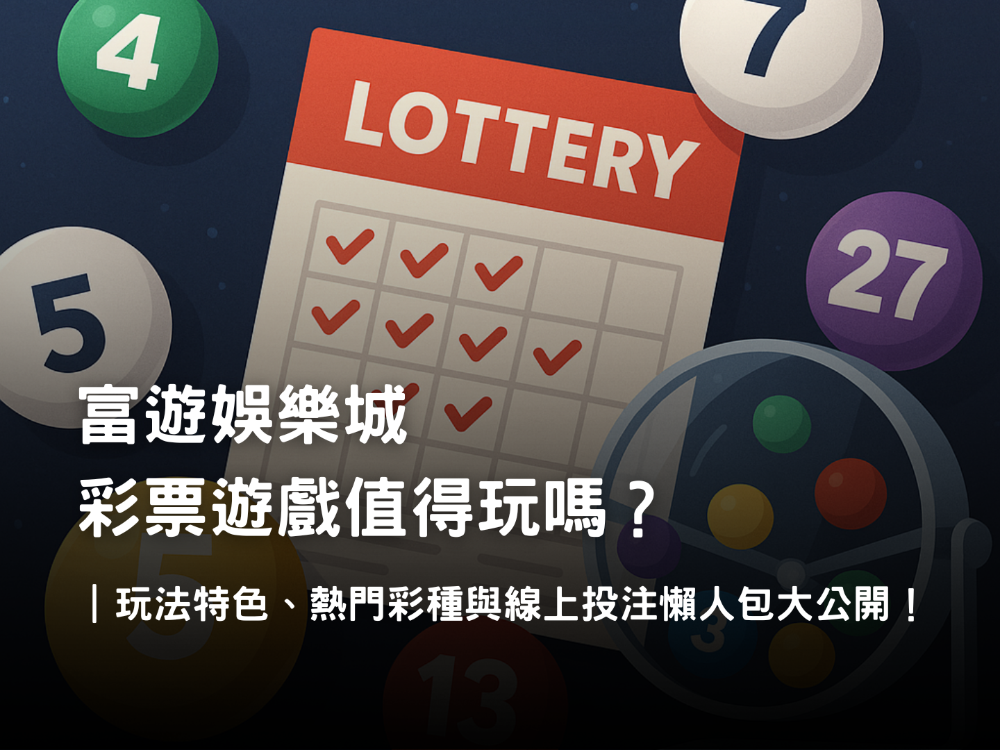 富遊娛樂城彩票遊戲介紹｜今彩539、大樂透、六合彩與國際彩種玩法解析