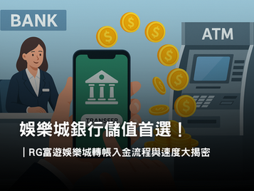RG富遊娛樂城銀行轉帳全攻略｜娛樂城銀行儲值與入金流程