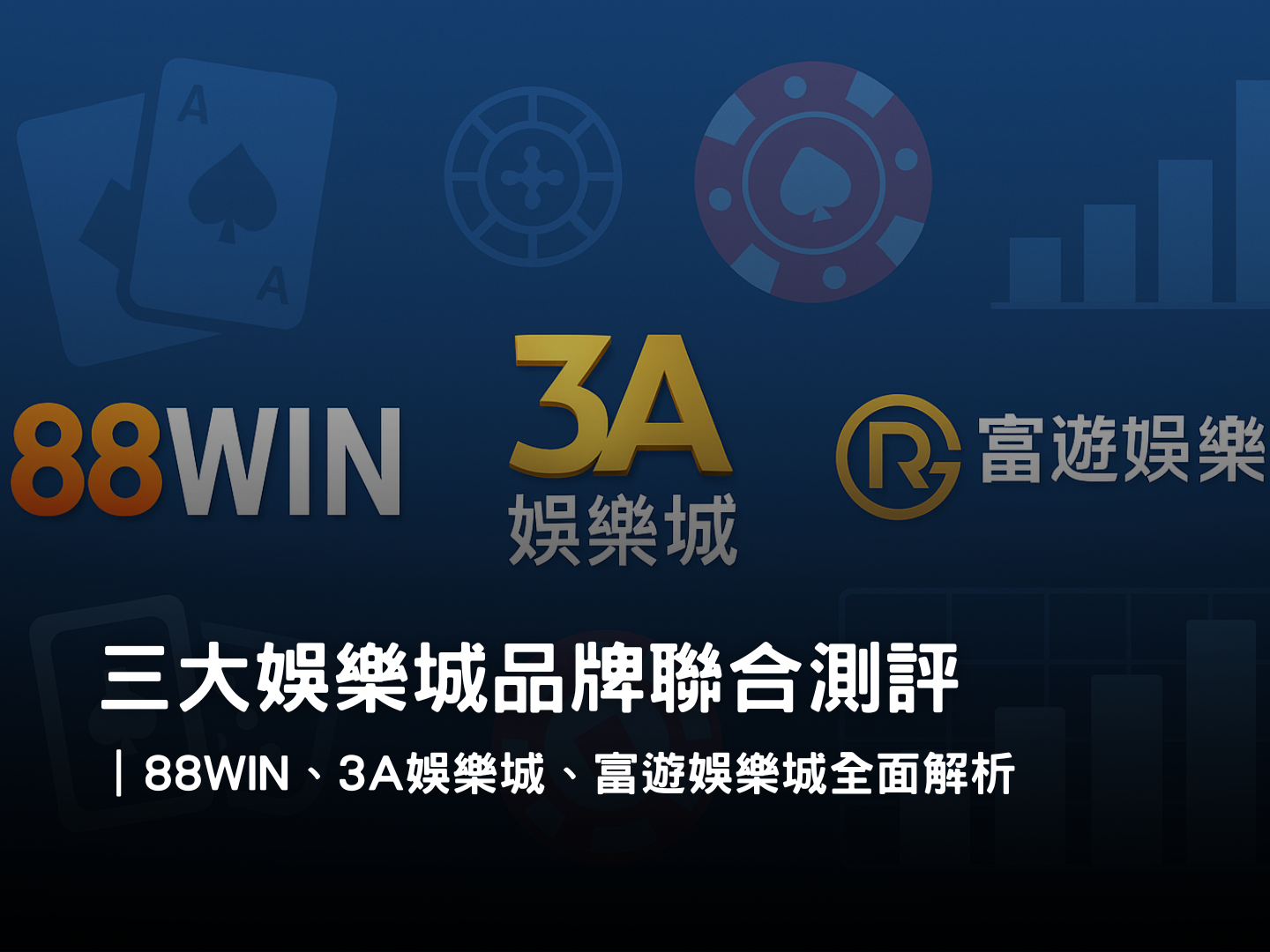88WIN、3A娛樂城、富遊娛樂城比較測評｜三大娛樂城品牌全面解析