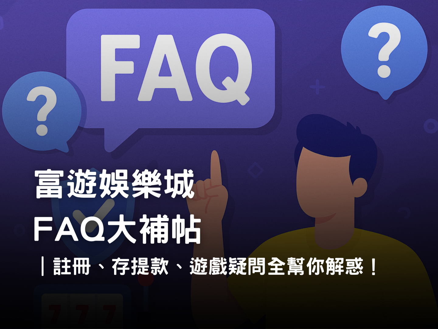 富遊娛樂城常見問題 FAQ｜安全、註冊、驗證與存提款完整解答