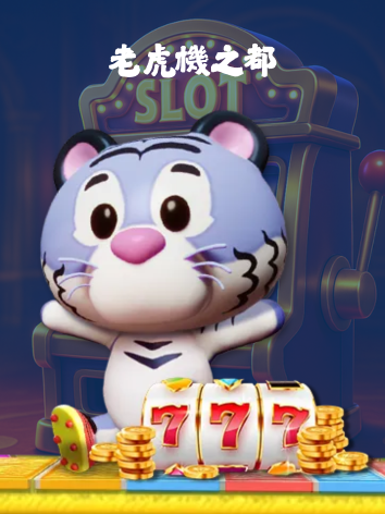富遊老虎機之都
