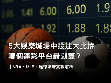 場中投注是什麼？娛樂城滾球投注平台比較與NBA、MLB、足球策略指南