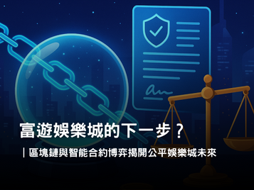 區塊鏈娛樂城的未來趨勢｜透明化、公平性與玩家信任