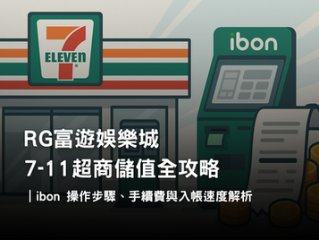 富遊娛樂城 7-11 儲值全攻略｜ibon 操作步驟與入帳速度