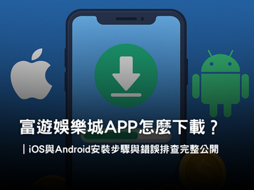 富遊娛樂城 APP下載與安裝教學|iOS 與 Android 完整步驟