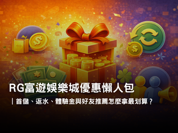 RG富遊娛樂城優惠活動總覽