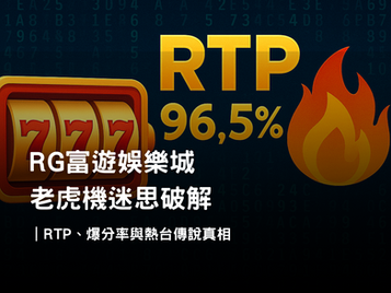 RG富遊娛樂城老虎機迷思破解｜RTP、爆分率與熱台真相