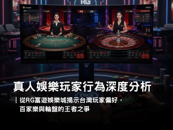 RG 富遊娛樂城真人娛樂介面,顯示百家樂與輪盤遊戲畫面