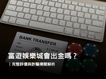 富遊娛樂城出金流程與玩家評價解析