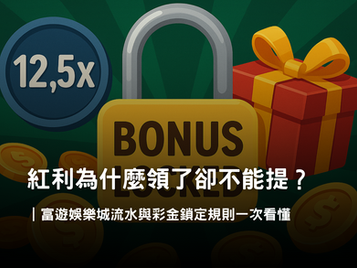 娛樂城紅利條款解析｜流水、有效投注與彩金鎖定規則說明