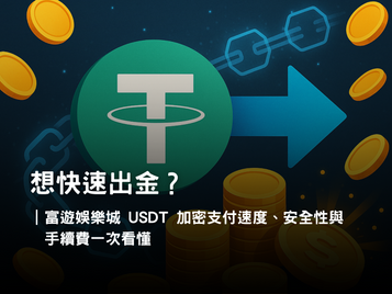 富遊娛樂城 USDT 存提款攻略|加密支付速度、安全性與手續費解析