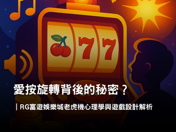老虎機心理學|RG富遊娛樂城遊戲設計與沉浸體驗全面解析