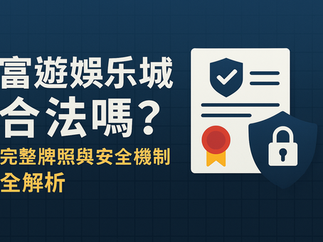 富遊娛樂城合法牌照與安全機制解析｜MGA、PAGCOR 認證與快速出金保障