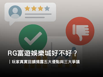 RG富遊娛樂城玩家回饋大集合|五大優點與三大爭議完整分析
