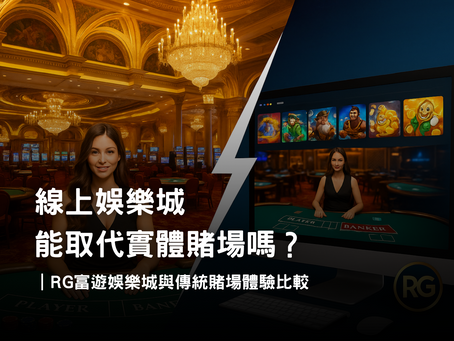 RG富遊娛樂城 vs 傳統賭場｜線上與實體娛樂城體驗比較