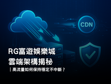 RG富遊娛樂城雲端架構揭秘|娛樂城伺服器與系統穩定性解析