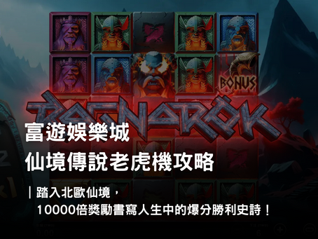 仙境傳說老虎機攻略｜QT 電子北歐神話主題玩法特色與免費體驗