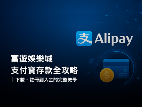 富遊娛樂城支付寶存款教學｜下載、註冊到快速入金完整流程