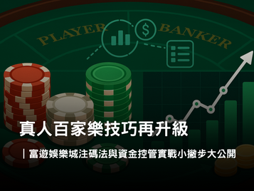 真人百家樂進階策略大公開｜注碼法、止損與資金控管攻略