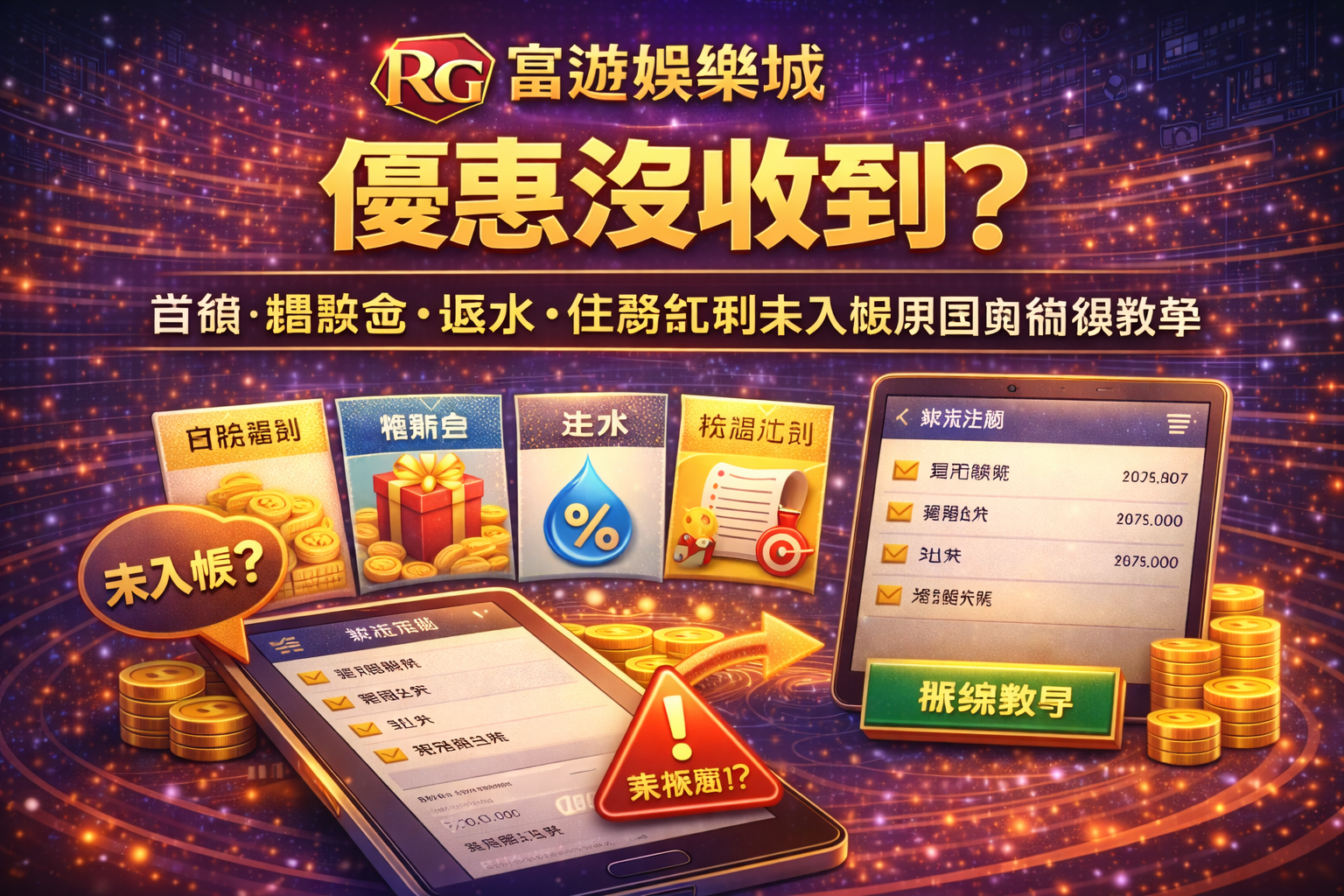 RG富遊娛樂城優惠沒收到封面圖：首儲、體驗金、返水、任務紅利未入帳原因與補領教學