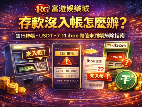 RG富遊娛樂城存款沒入帳封面圖：銀行轉帳、USDT、7-11 ibon 儲值未到帳排除指南