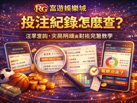 RG富遊娛樂城投注紀錄怎麼查封面圖：注單查詢、交易明細與對帳完整教學
