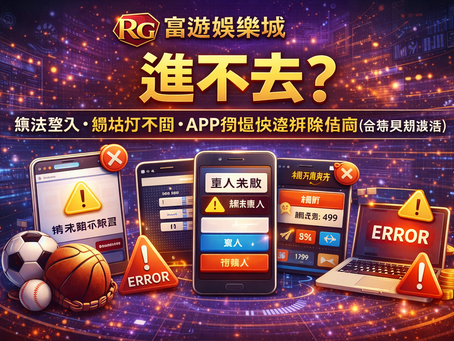 RG富遊娛樂城進不去封面圖:無法登入、網站打不開、APP閃退快速排除指南(含常見錯誤碼)